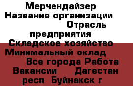 Мерчендайзер › Название организации ­ Team PRO 24 › Отрасль предприятия ­ Складское хозяйство › Минимальный оклад ­ 25 000 - Все города Работа » Вакансии   . Дагестан респ.,Буйнакск г.